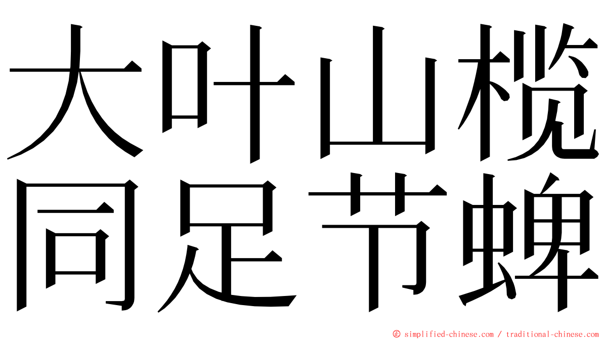 大叶山榄同足节蜱 ming font