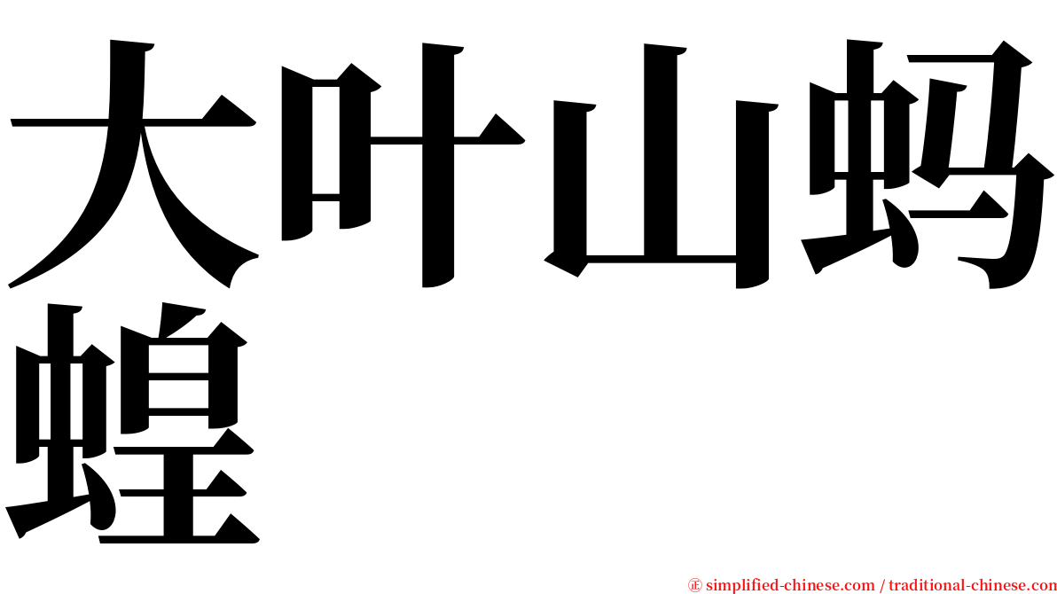 大叶山蚂蝗 serif font