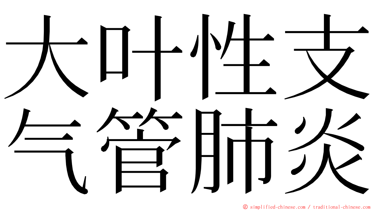 大叶性支气管肺炎 ming font