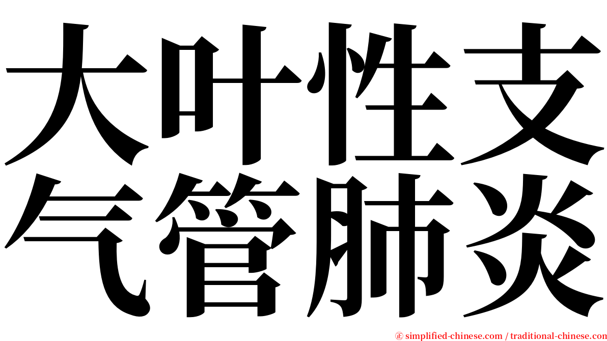 大叶性支气管肺炎 serif font