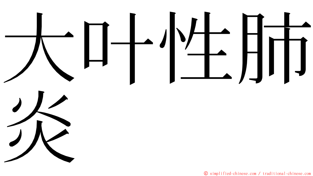 大叶性肺炎 ming font