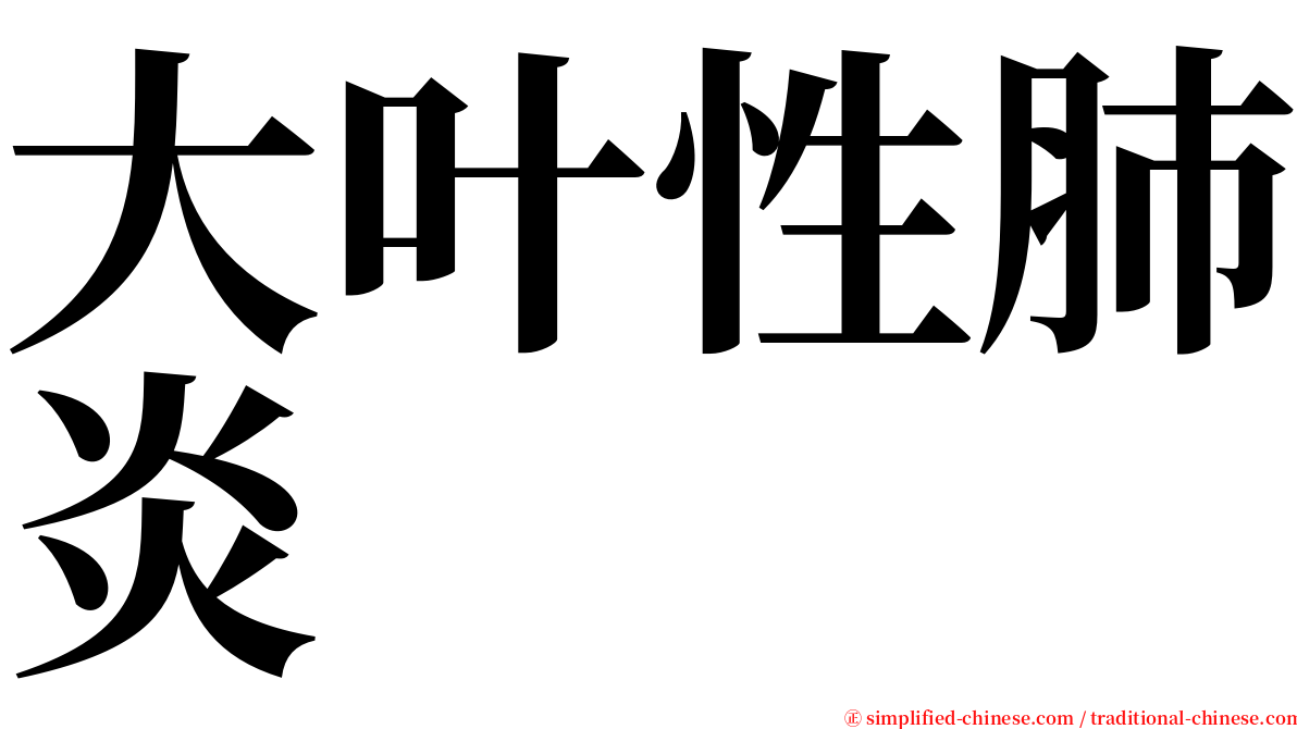 大叶性肺炎 serif font