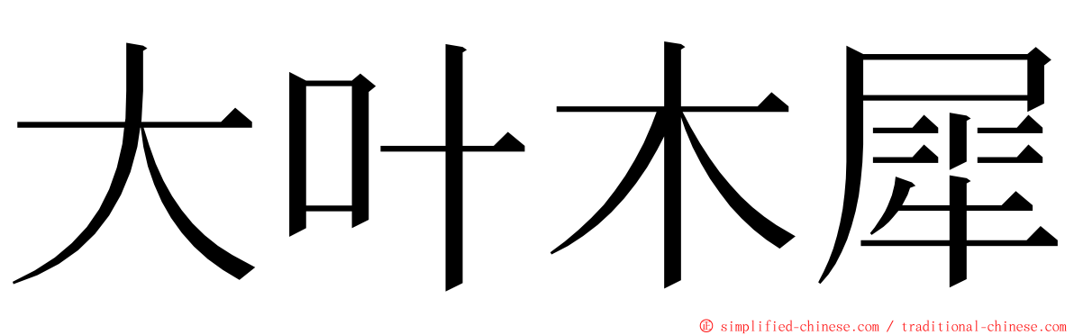 大叶木犀 ming font