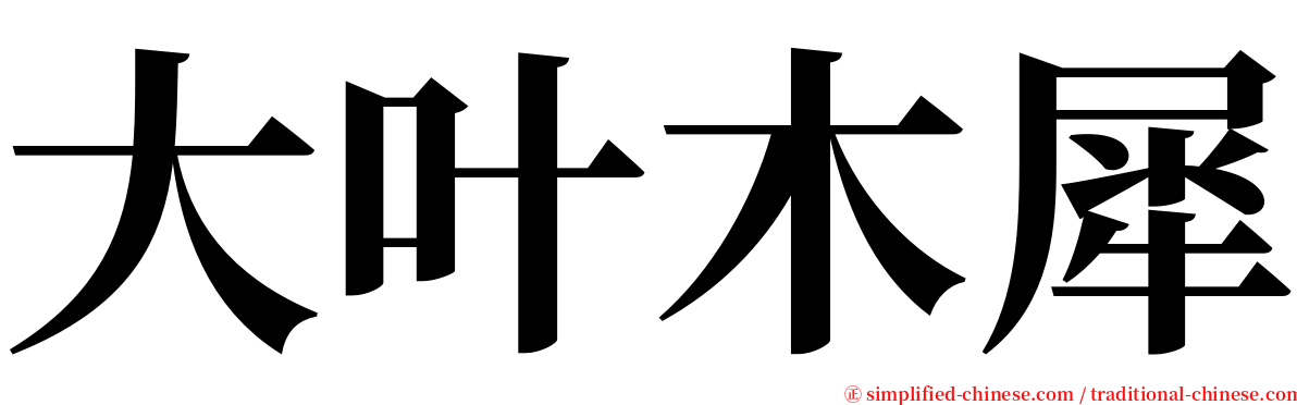 大叶木犀 serif font