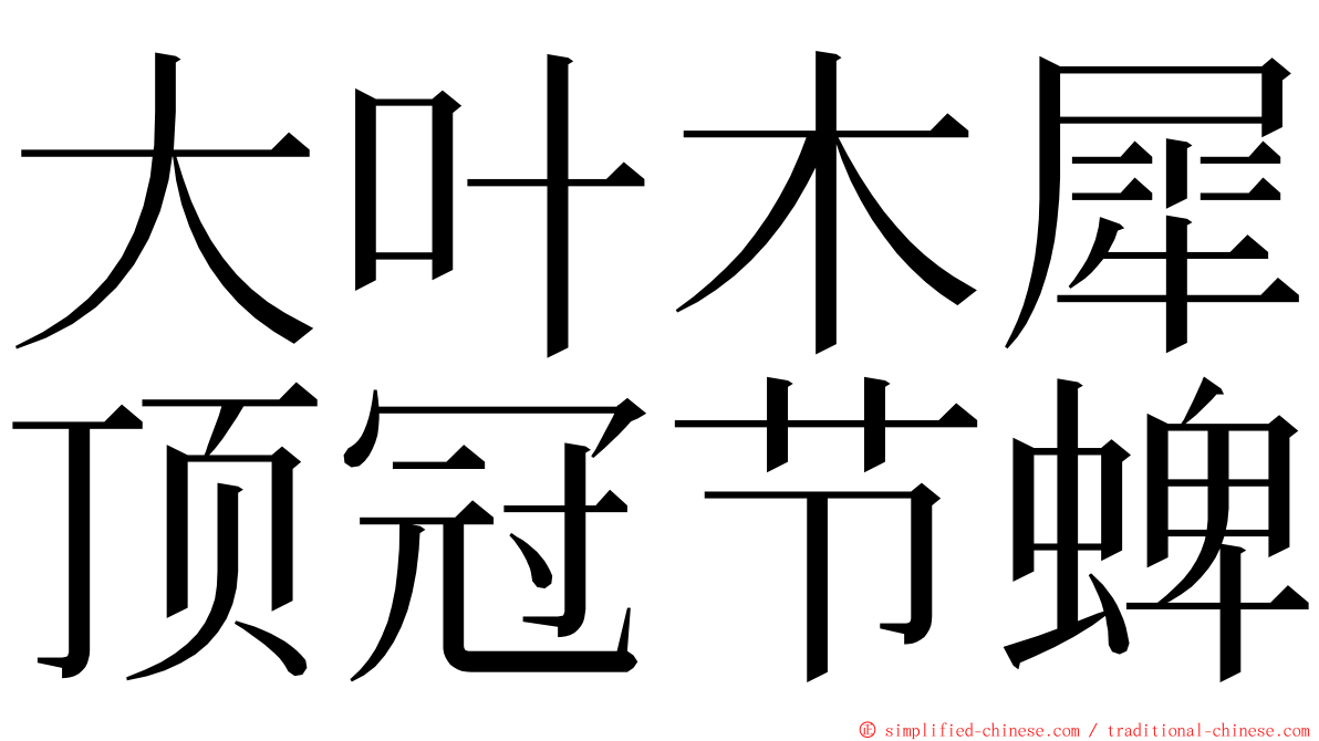 大叶木犀顶冠节蜱 ming font