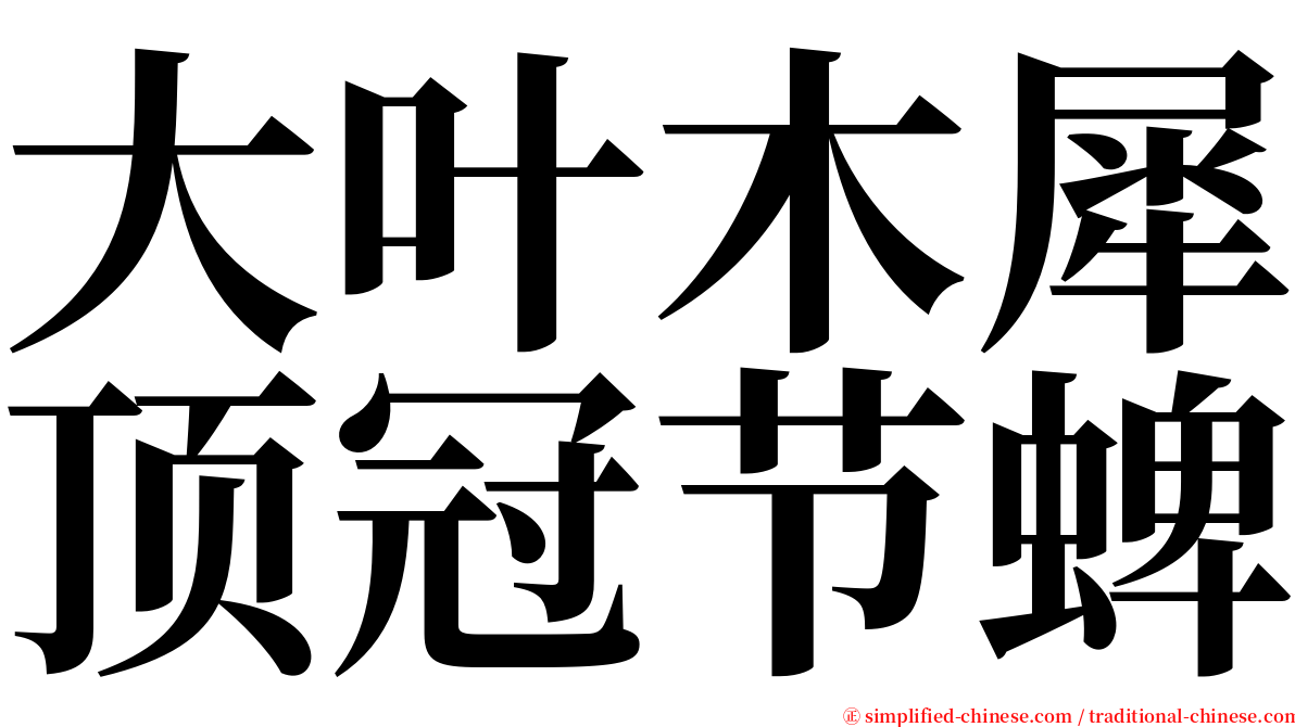 大叶木犀顶冠节蜱 serif font