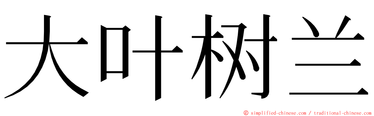 大叶树兰 ming font