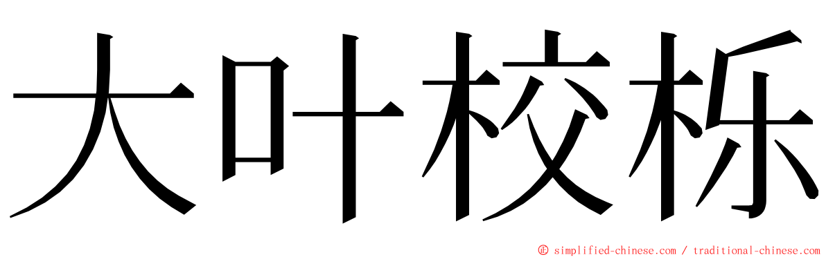 大叶校栎 ming font