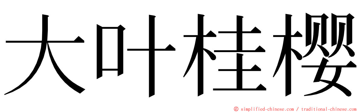 大叶桂樱 ming font