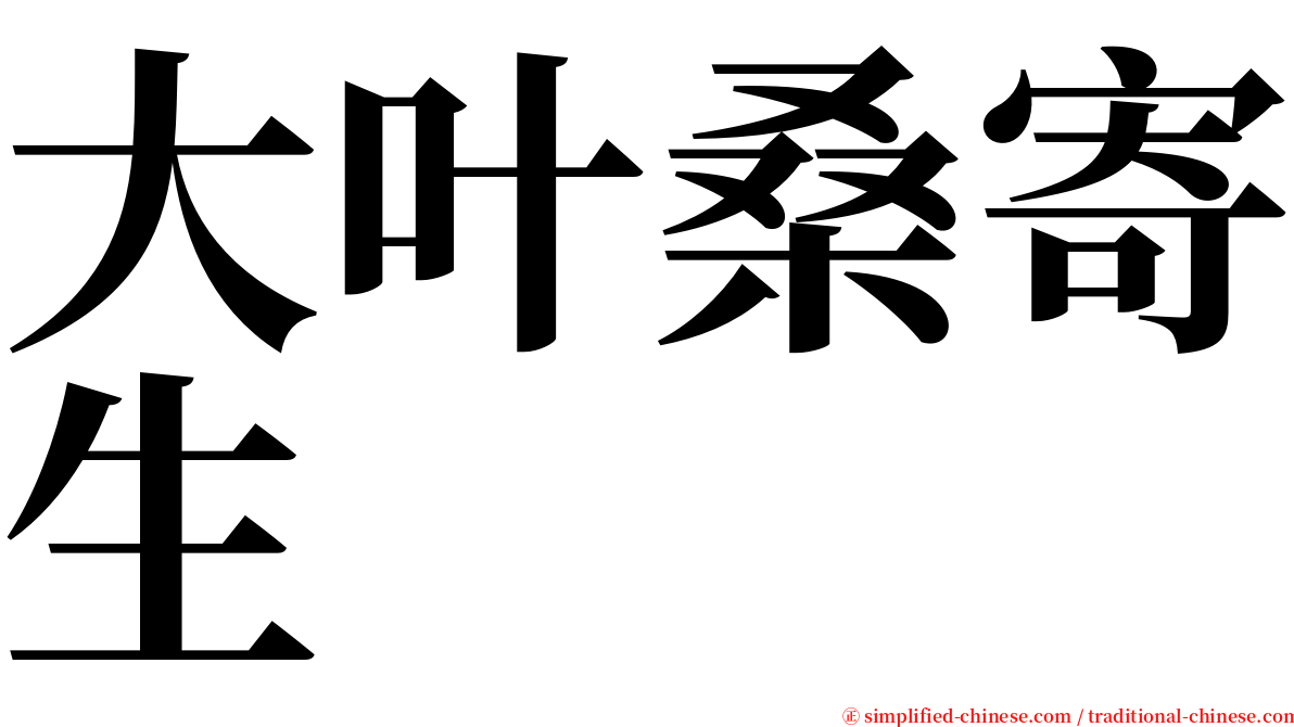 大叶桑寄生 serif font