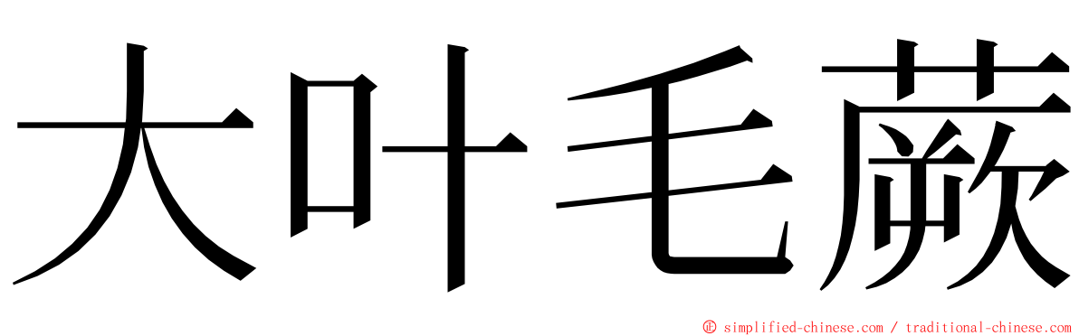 大叶毛蕨 ming font