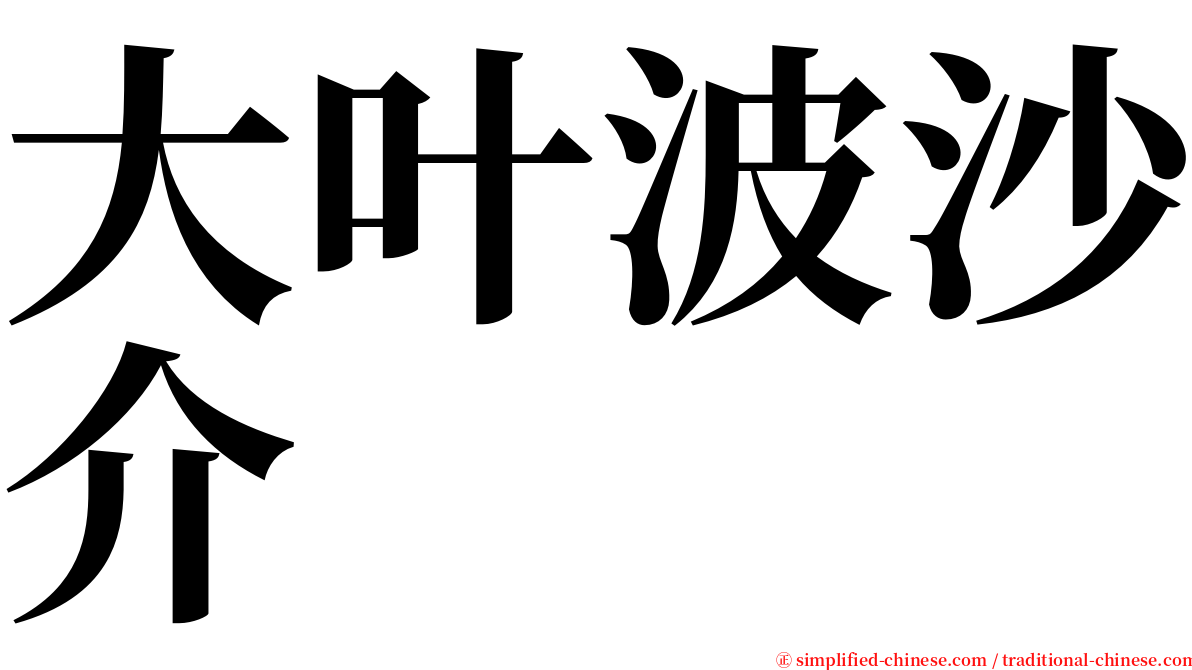 大叶波沙介 serif font