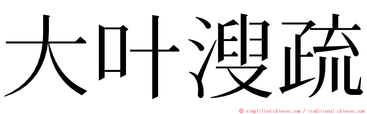 大叶溲疏 ming font