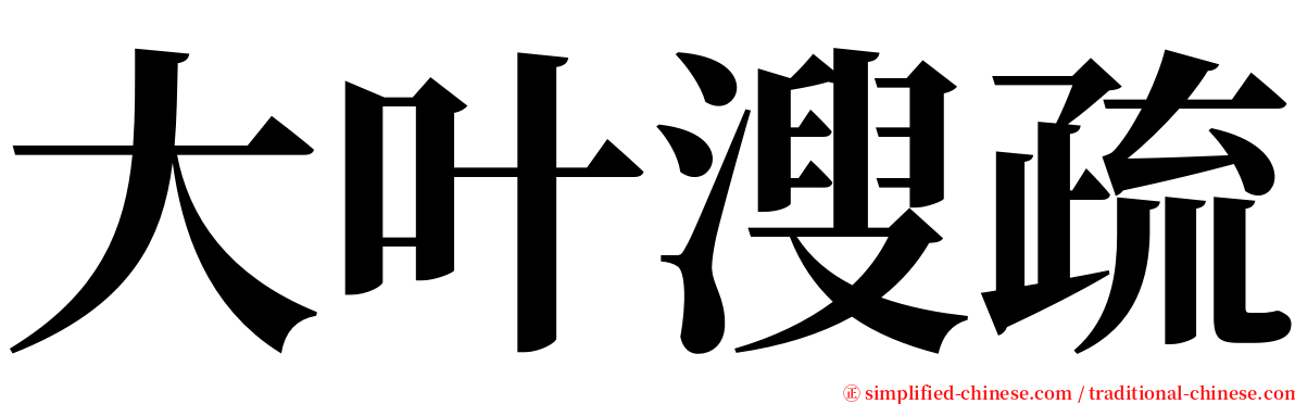 大叶溲疏 serif font