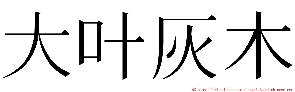 大叶灰木 ming font