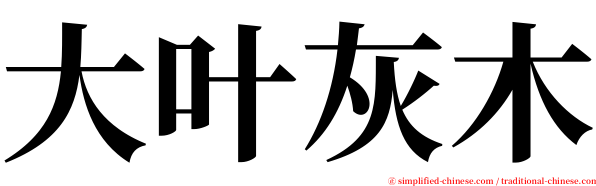 大叶灰木 serif font