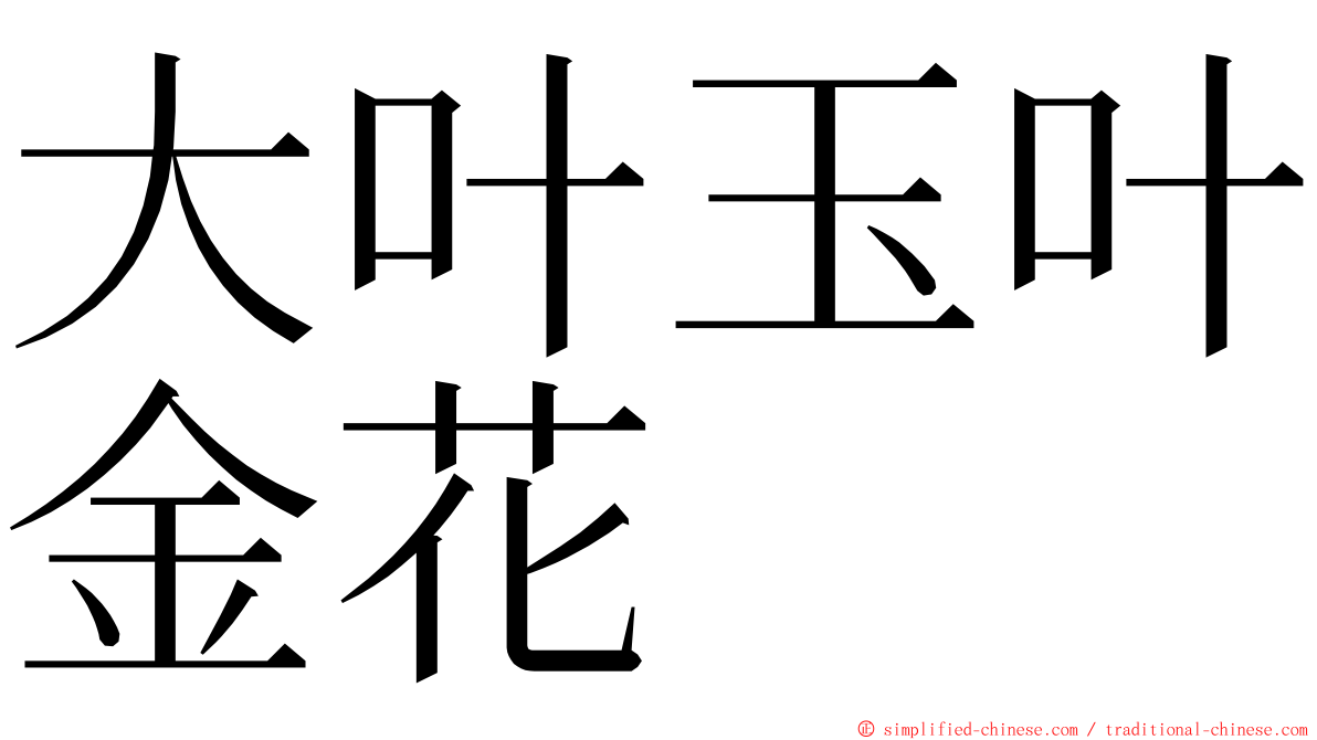 大叶玉叶金花 ming font