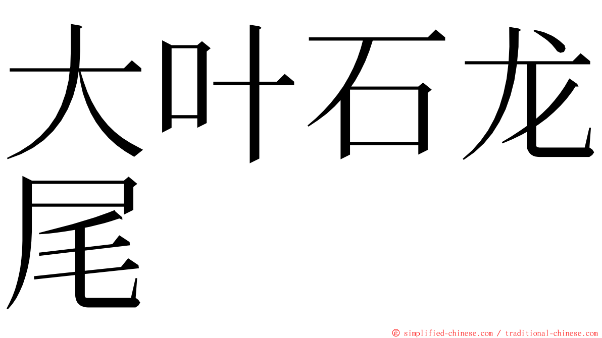 大叶石龙尾 ming font