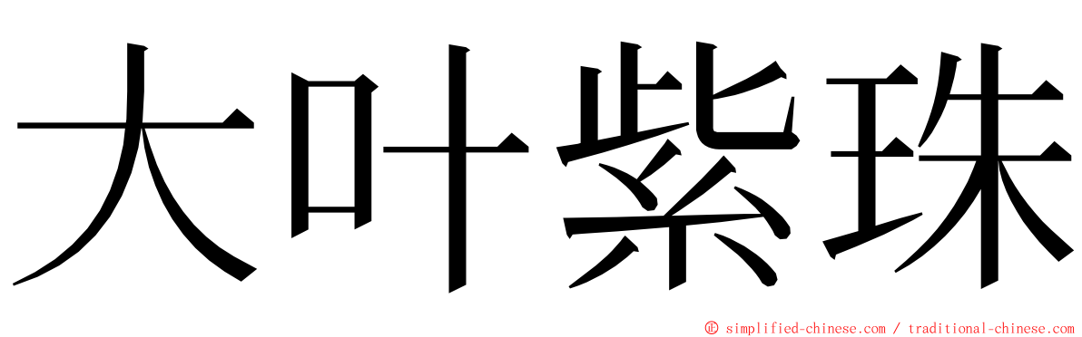 大叶紫珠 ming font