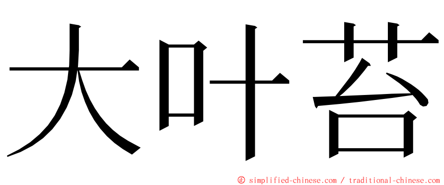 大叶苔 ming font