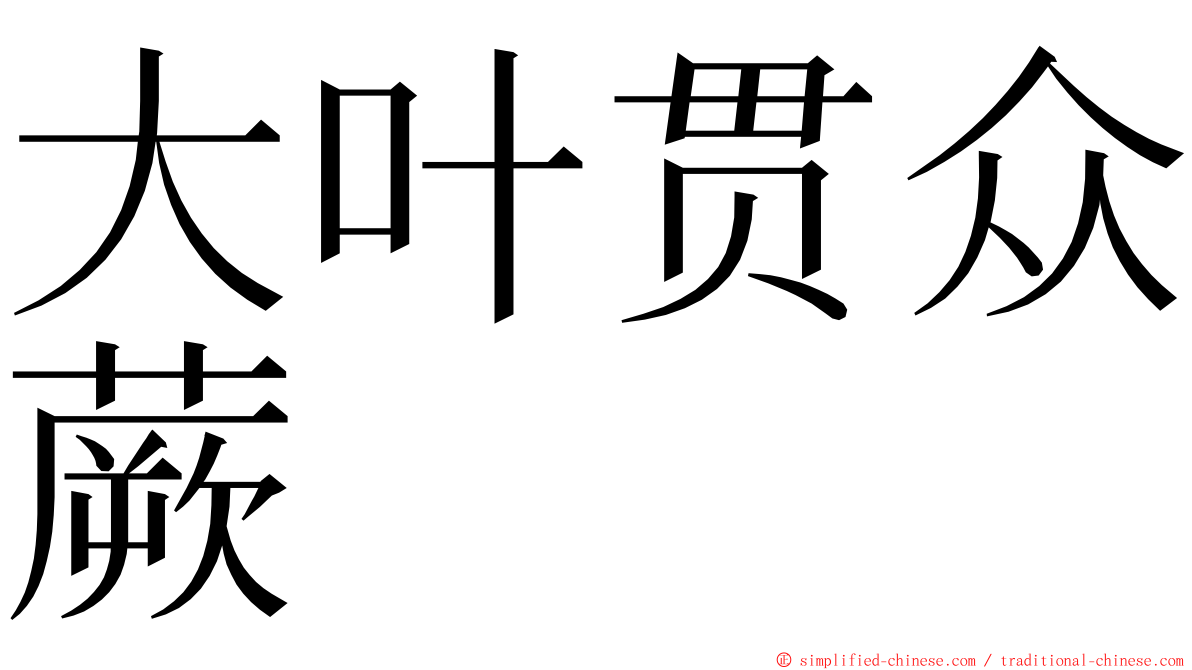 大叶贯众蕨 ming font