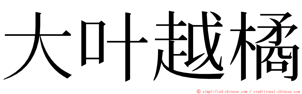 大叶越橘 ming font