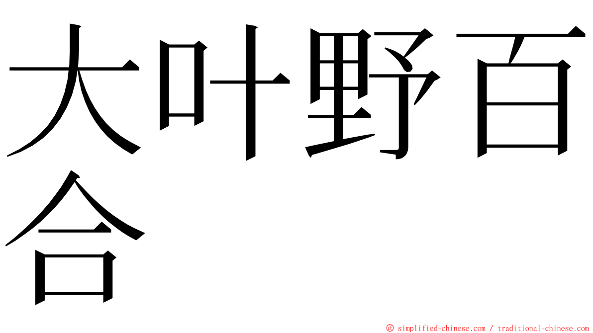 大叶野百合 ming font