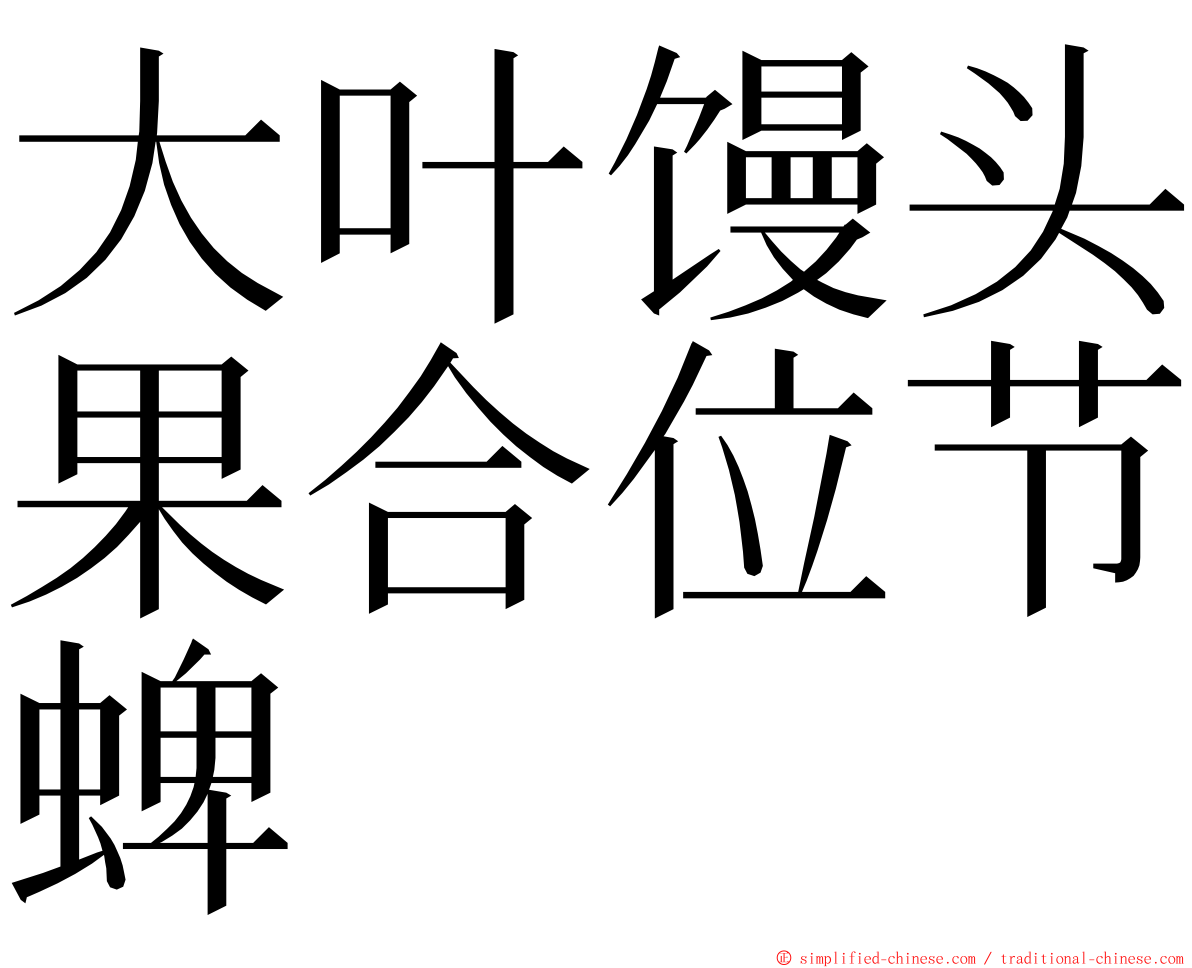 大叶馒头果合位节蜱 ming font