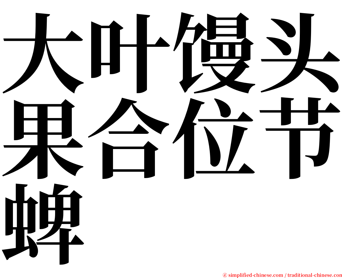 大叶馒头果合位节蜱 serif font