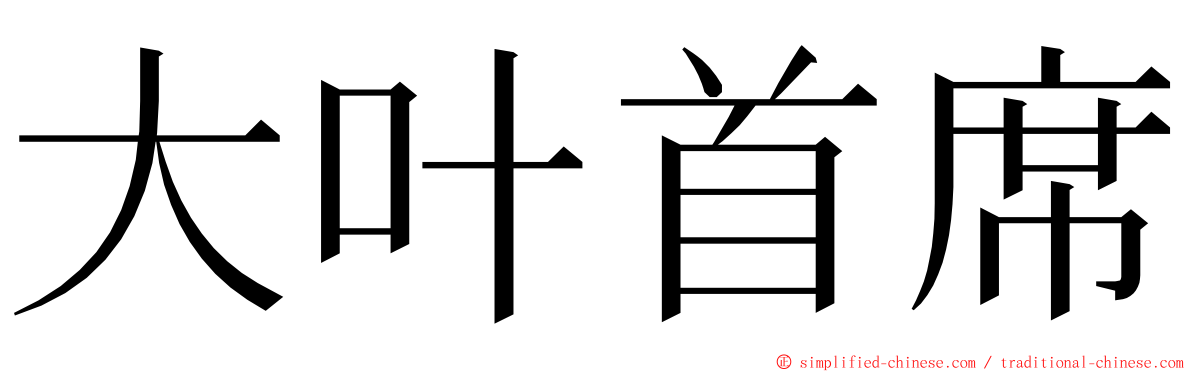 大叶首席 ming font