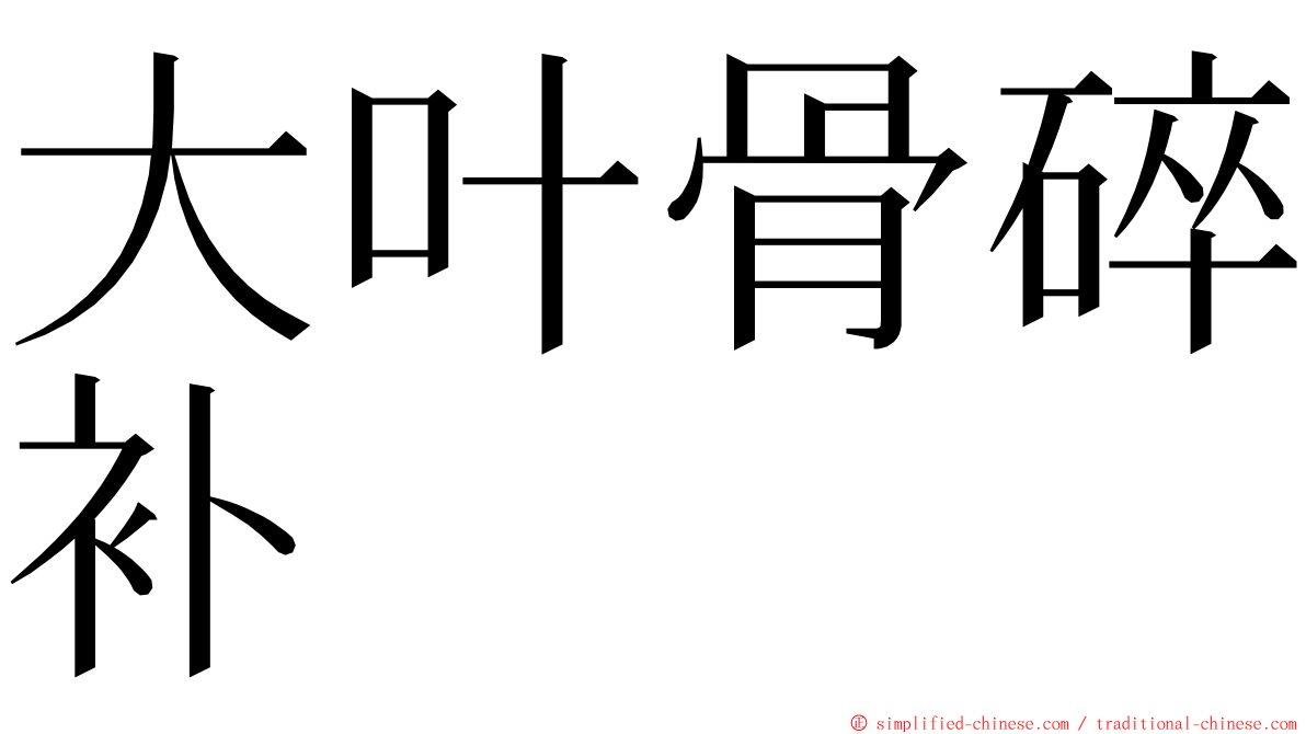 大叶骨碎补 ming font