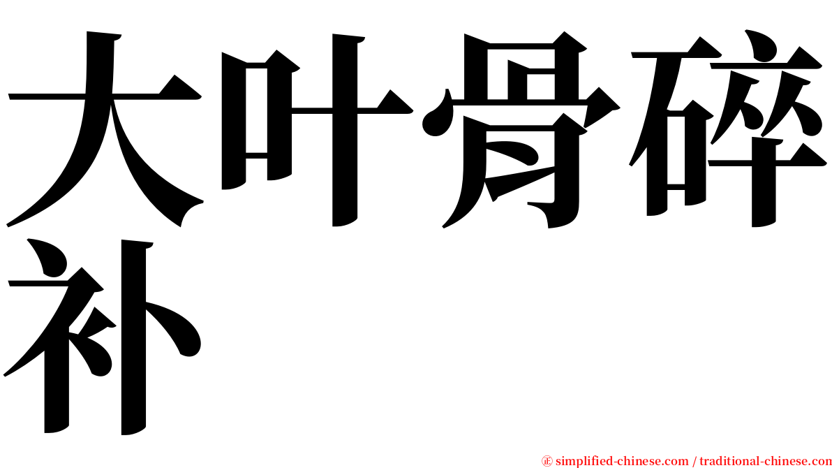 大叶骨碎补 serif font