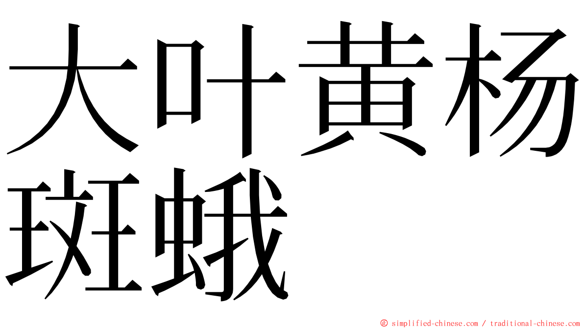 大叶黄杨斑蛾 ming font