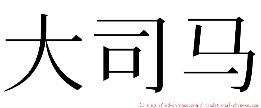 大司马 ming font