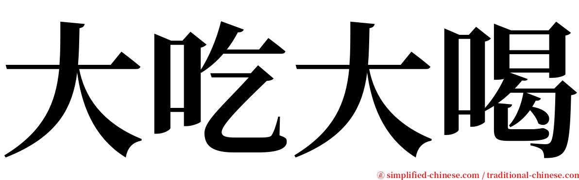 大吃大喝 serif font