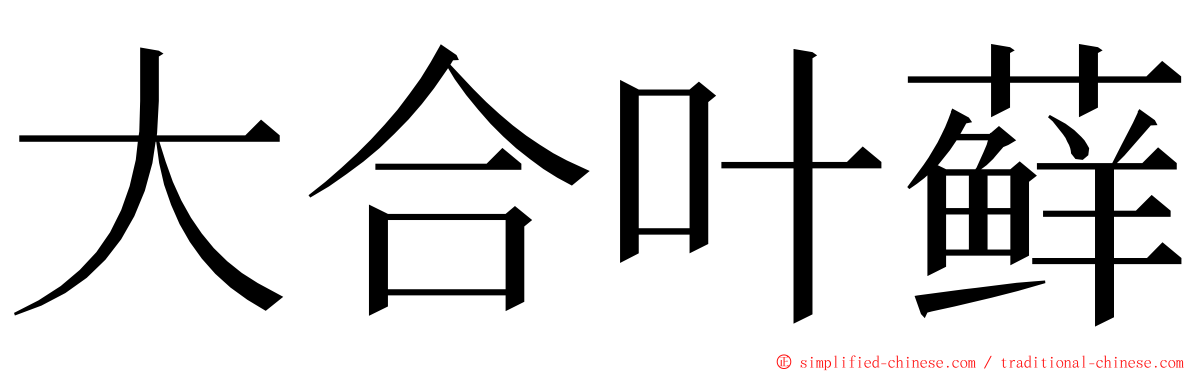 大合叶藓 ming font