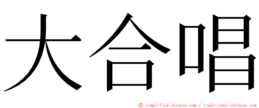 大合唱 ming font