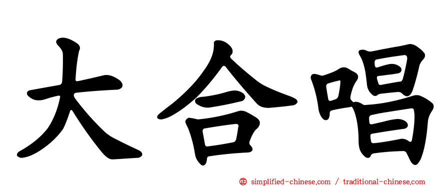 大合唱