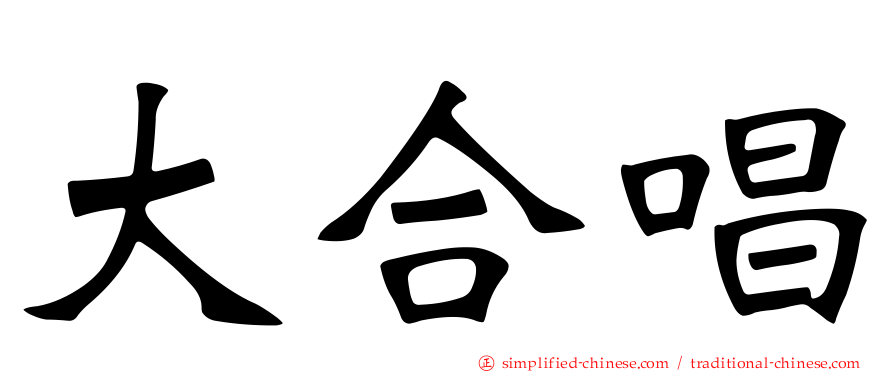 大合唱