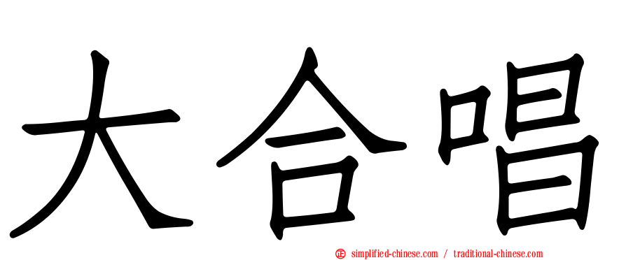 大合唱