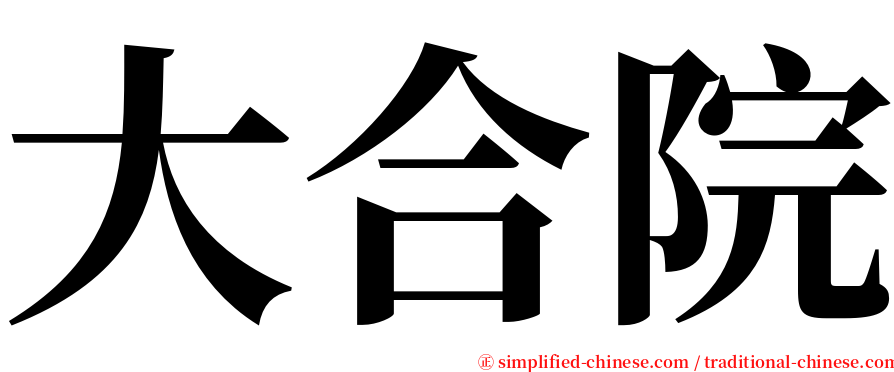 大合院 serif font