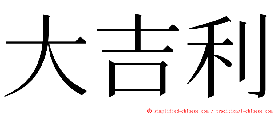 大吉利 ming font