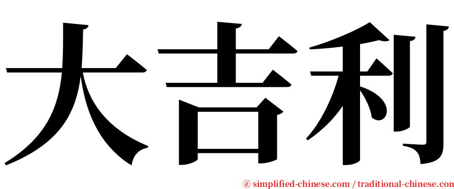 大吉利 serif font