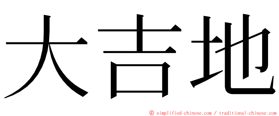 大吉地 ming font