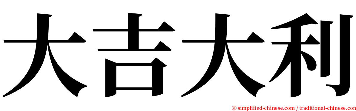 大吉大利 serif font