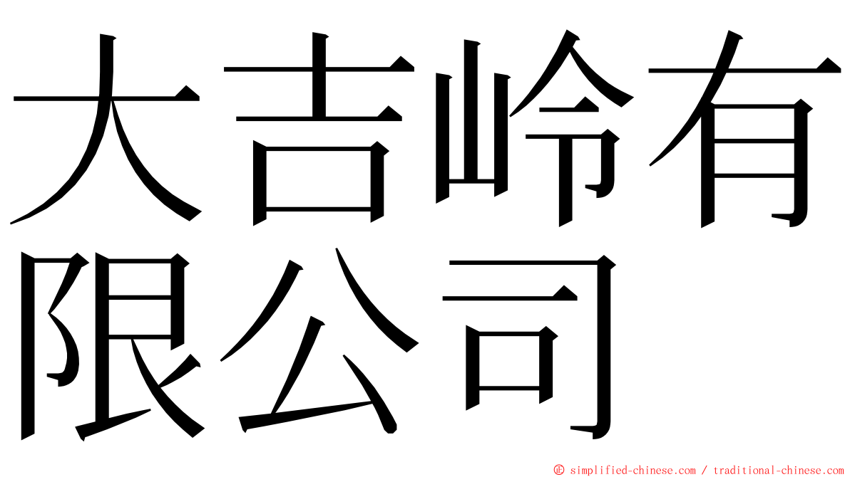 大吉岭有限公司 ming font