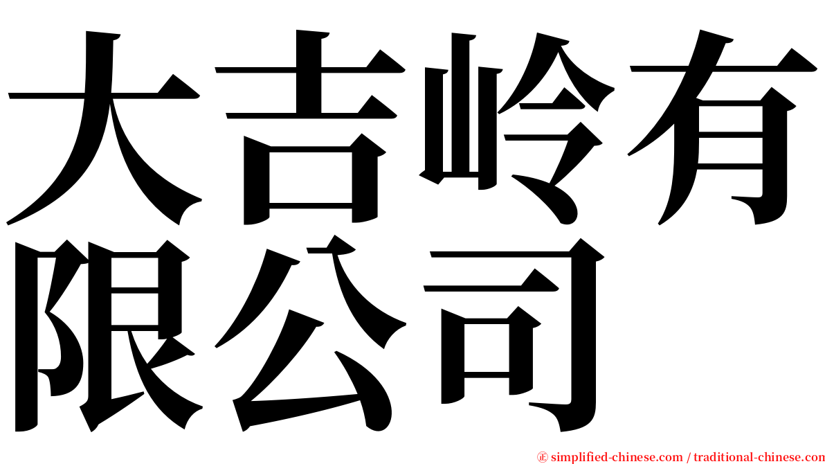 大吉岭有限公司 serif font