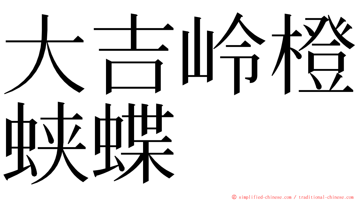 大吉岭橙蛱蝶 ming font