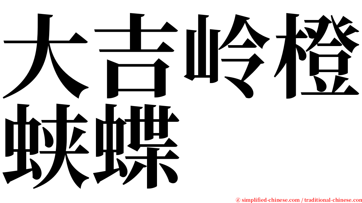 大吉岭橙蛱蝶 serif font