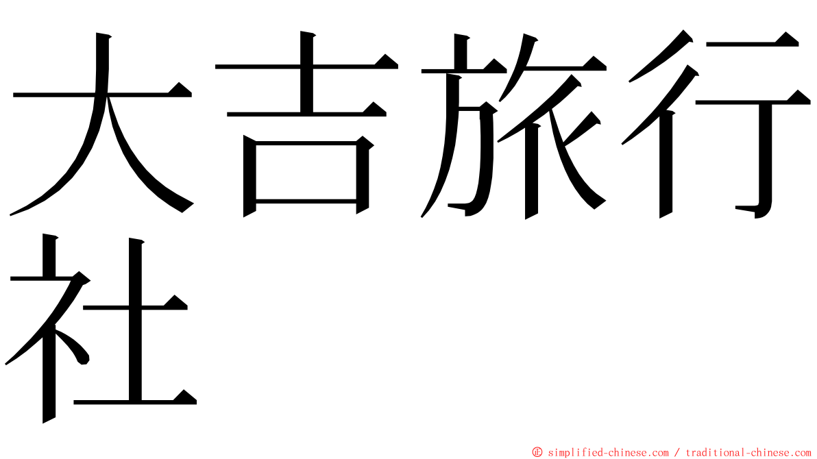大吉旅行社 ming font